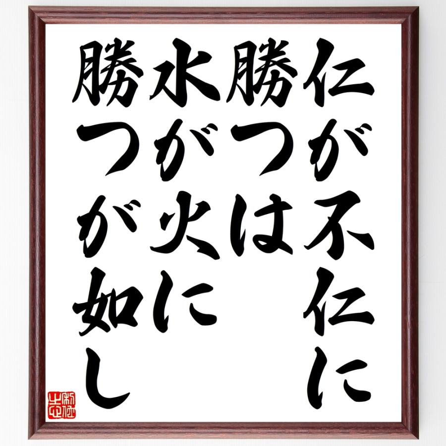 書道色紙 名言 仁が不仁に勝つは 水が火に勝つが如