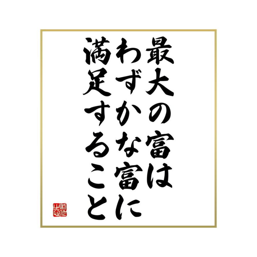 豪華な 書道色紙 名言 最大の富は わずかな富に満足すること 受注後直筆 Meia Co Uk