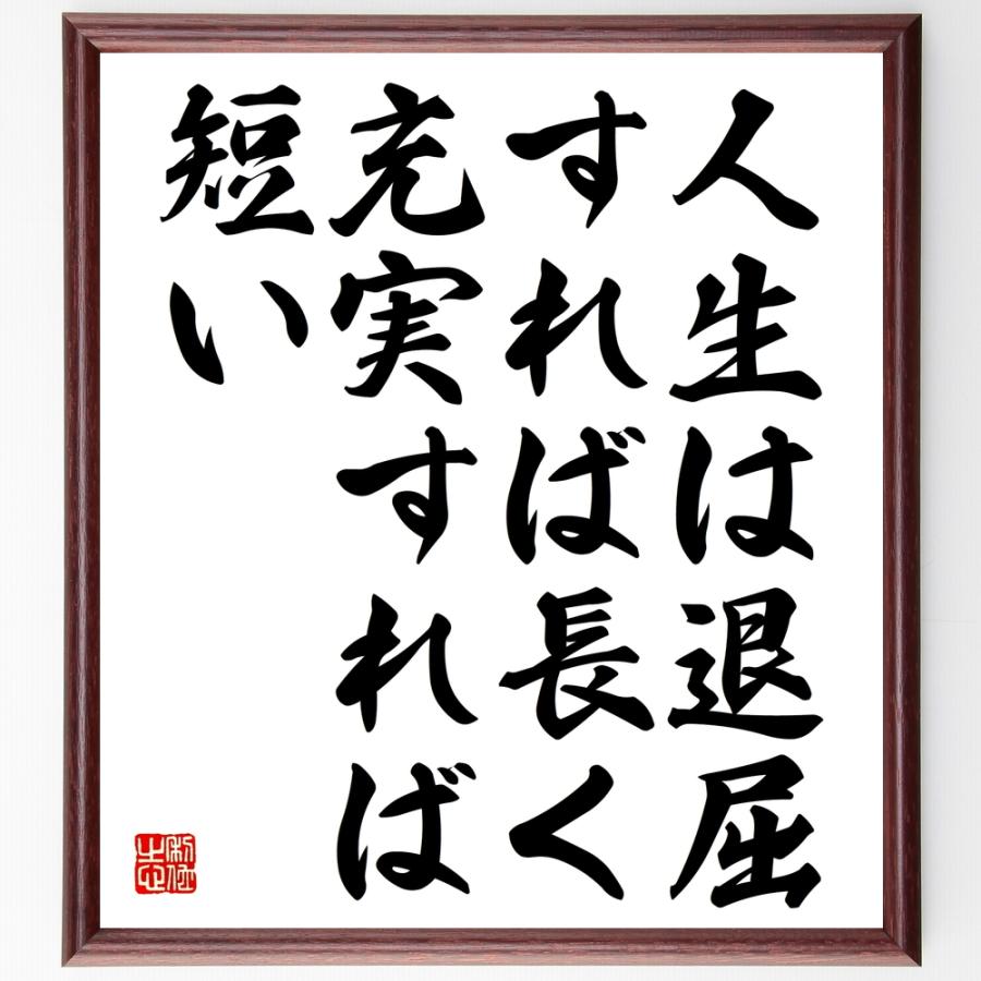 書道色紙 シラーの名言 人生は退屈すれば長く 充実すれば短い 額付き 受注後直筆品 応接セット Integrative Med Br