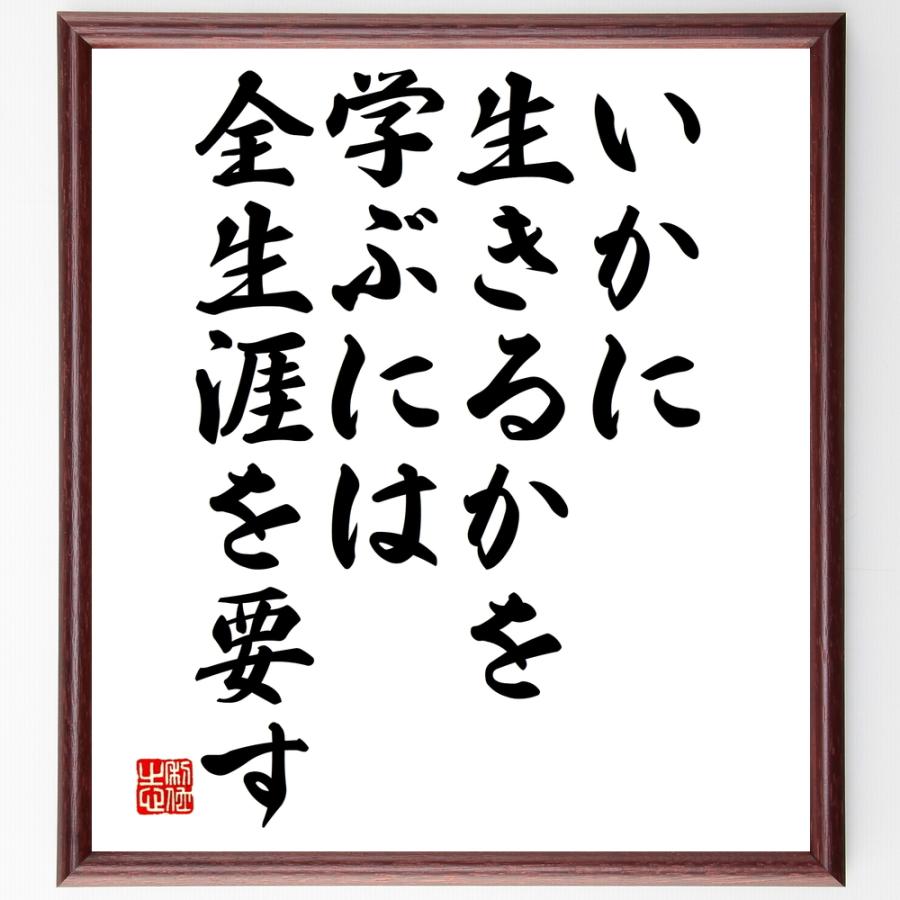 書道色紙 セネカの名言 いかに生きるかを学ぶには全生涯を要す 額付き 受注後直筆品 受付カウンター Ensino Ssp Go Gov Br