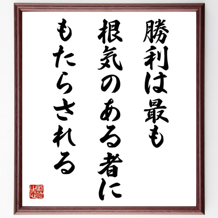 ナポレオン ボナパルトの言葉 名言 勝利は最も根気のある者にもたらされる 額付き書道色紙 受注後直筆 Y2500 直筆書道の名言色紙ショップ千言堂 通販 Yahoo ショッピング