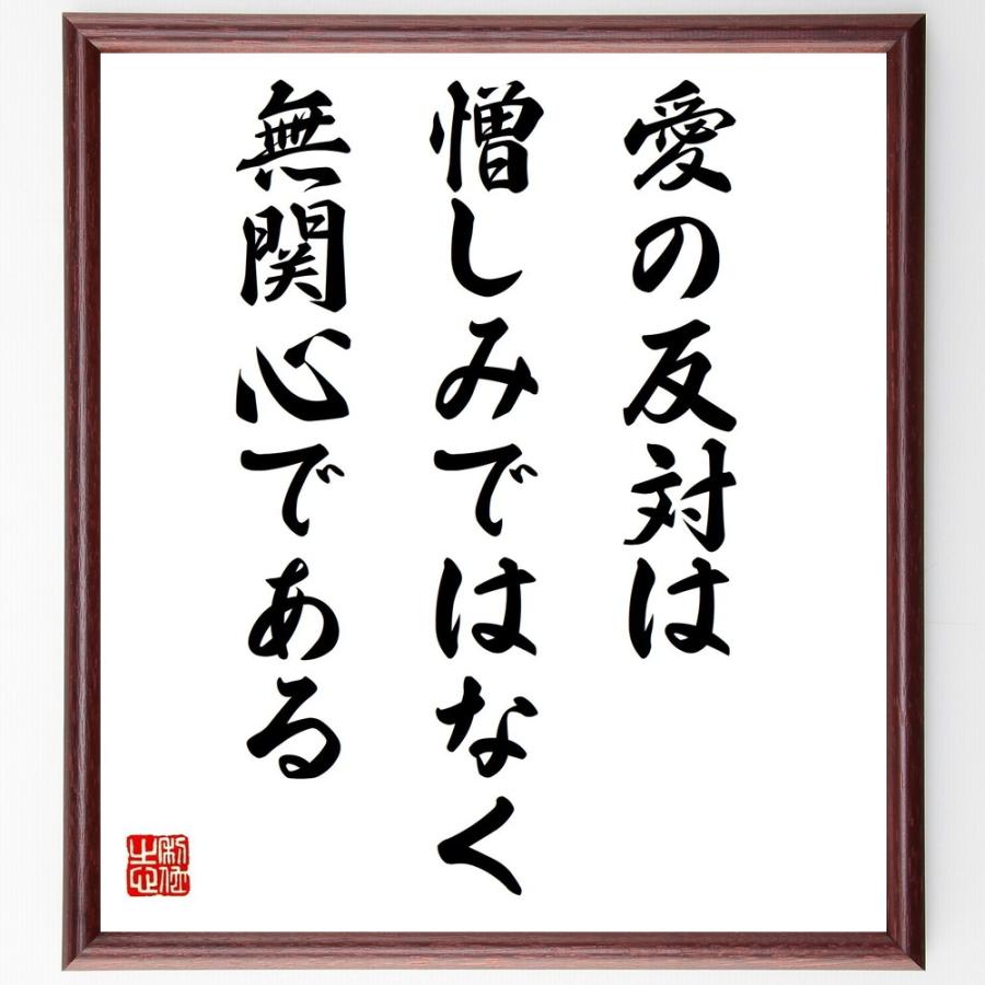 書道色紙 マザー テレサの名言として伝わる 愛の反対は憎しみではなく無関心である 額付き 受注後直筆品 業務用傘立て Info Cartanet Es