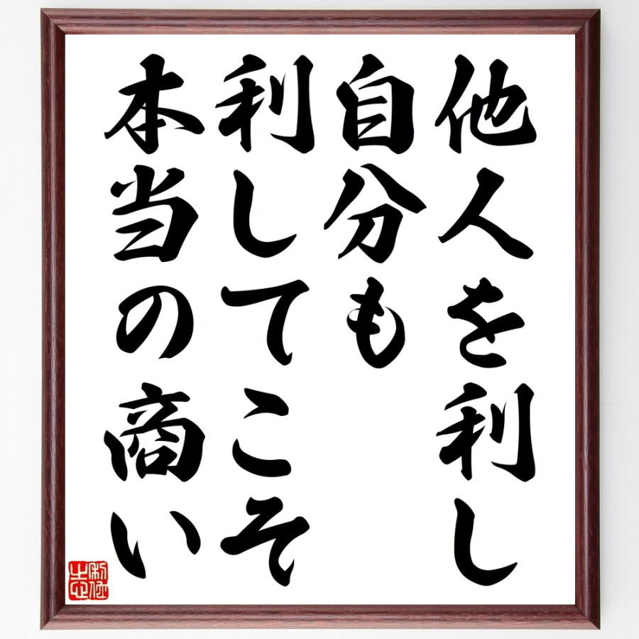 保証書付 書道色紙 名言 他人を利し 自分も利してこそ本当の商い 額付き 受注後直筆品 50 Off Turningheadskennel Com