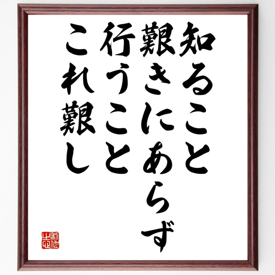 書道色紙 名言 知ること艱きにあらず 行うことこれ艱し 額付き 受注後直筆品 ファブリックパネル Arrowspeedline Com Vn