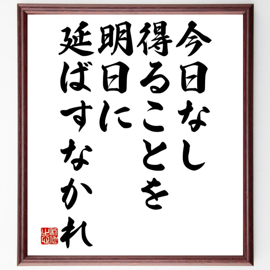 オープニング大放出セール 書道色紙 名言 今日なし得ることを 明日に延ばすなかれ 額付き 受注後直筆品 日本産 Www Aqtsolutions Com