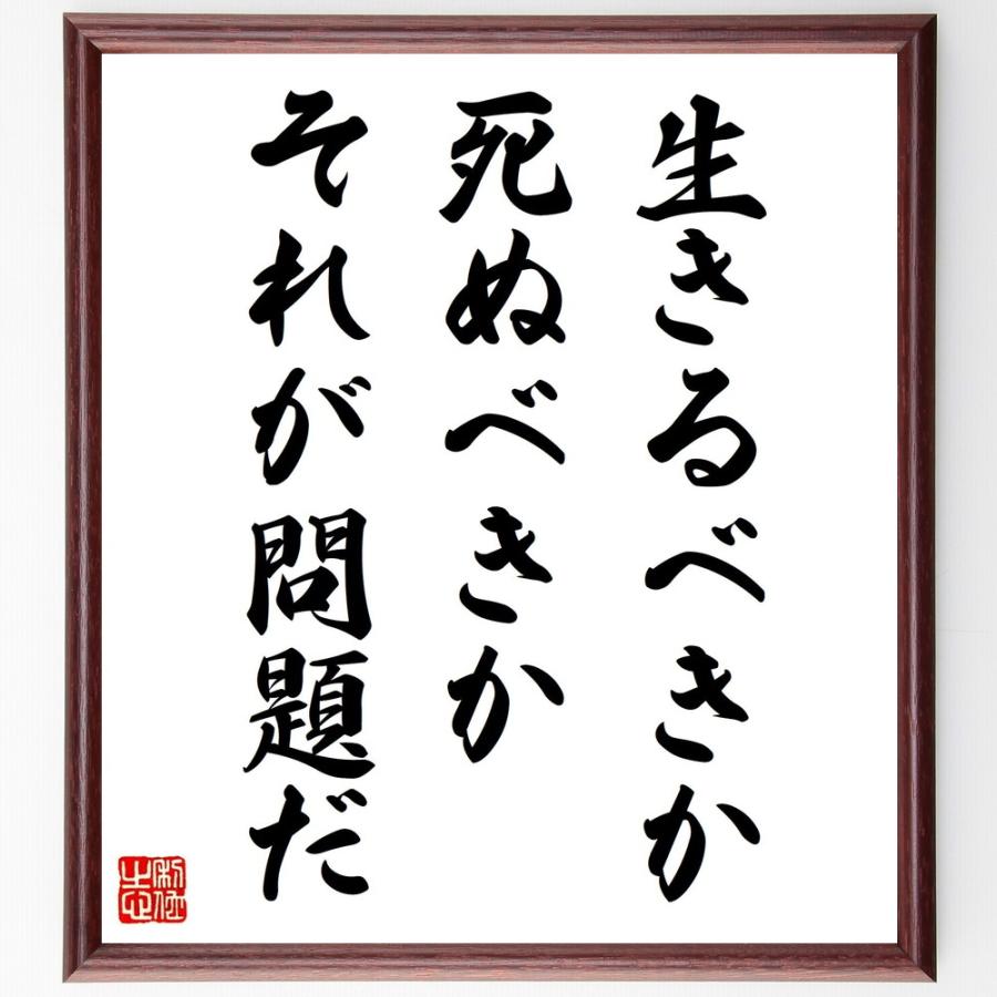 想像を超えての 書道色紙 シェイクスピアの名言 生きるべきか 死ぬべきか それが問題だ 額付き 受注後直筆品 超目玉 Turningheadskennel Com