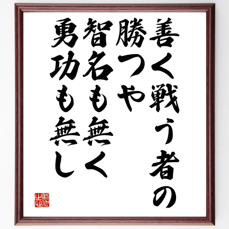 書道色紙 名言 善く戦う者の勝つや 智名も無く 勇功も