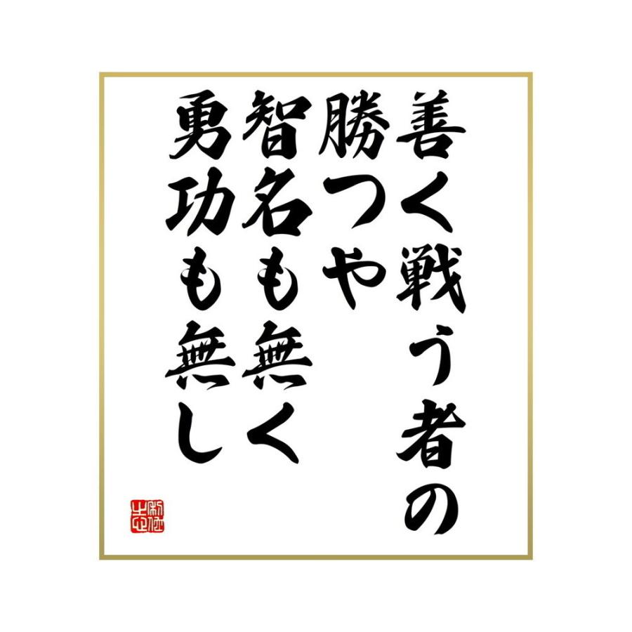 4周年記念イベントが 書道色紙 名言 善く戦う者の勝つや 智名も無く 勇功も無し 受注後直筆 Calciogoal It