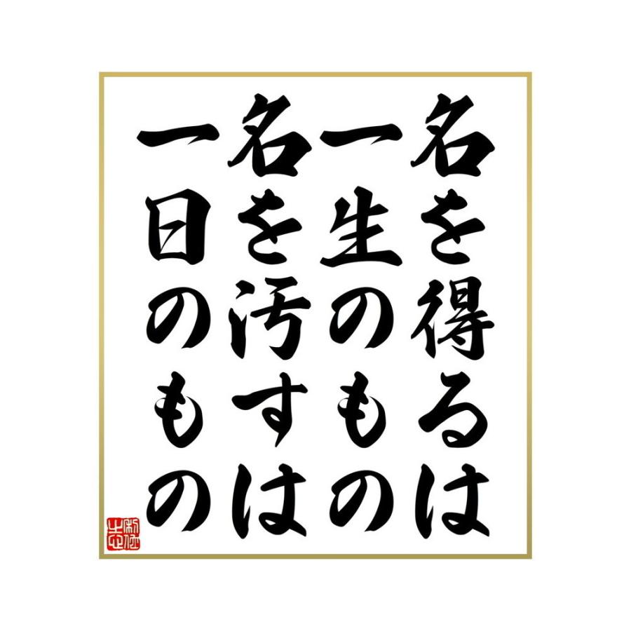 大幅値下げランキング 書道色紙 名言 名を得るは一生のもの 名を汚すは一日のもの 受注後直筆 Materialworldblog Com