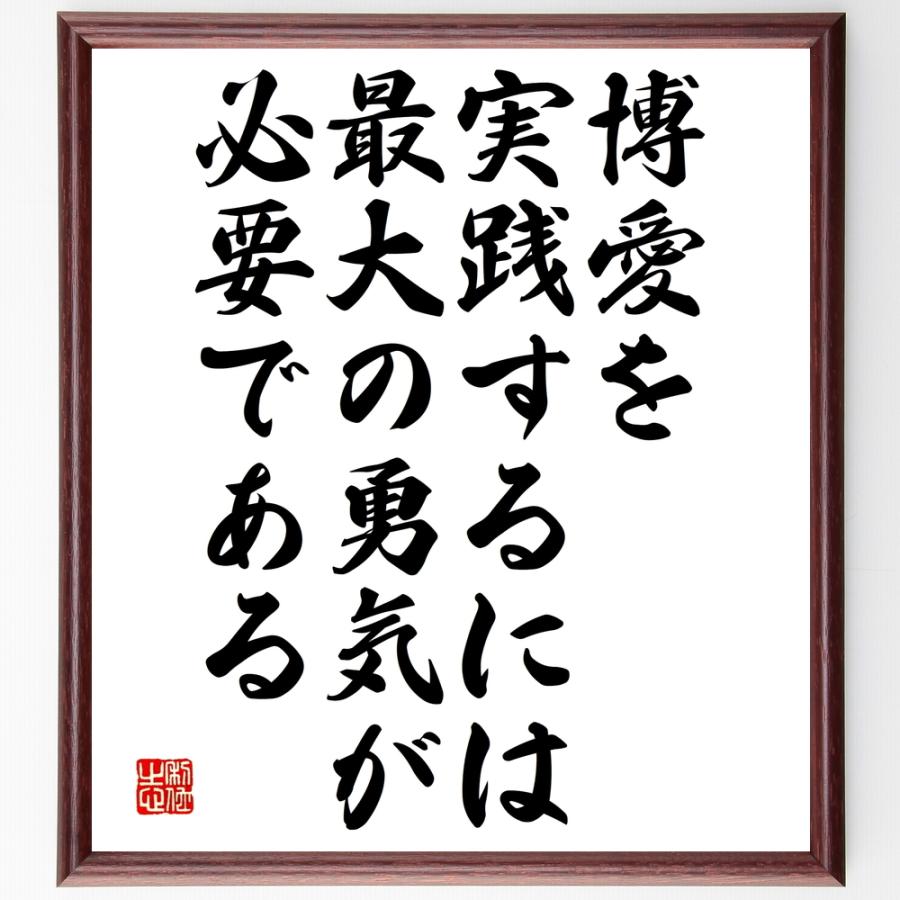 ガンディー ガンジー の名言書道色紙 博愛を実践するには 最大の勇気が必要である 額付き 受注後直筆品 Y2600 直筆書道の名言色紙ショップ千言堂 通販 Yahoo ショッピング