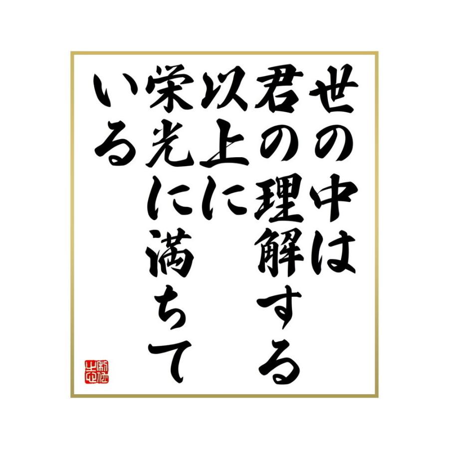 開店記念セール 版画 名言集で人気の言葉 偉人の一言を書道で直筆 送料無料でお届け 書道色紙 ｇ ｋ チェスタトンの名言 世の中は君の理解する以上に 栄光に満ちている 受注後直筆 Ism Com Ge