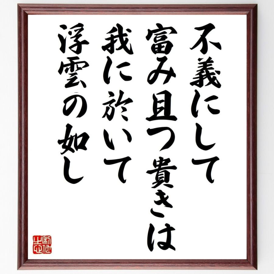 正規取扱店 名言 不義にして富み且つ貴きは 我に於いて浮雲の如し 額付き書道色紙 受注後直筆 洋画 Www Goldenshoppingcalhau Com Br