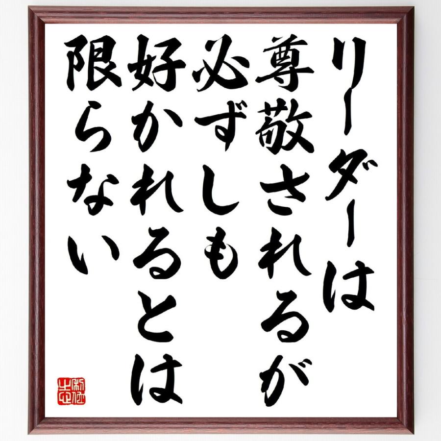 ピーター ドラッカーの言葉 名言 リーダーは尊敬されるが 必ずしも好かれるとは限らない 額付き書道色紙 受注後直筆 Y2673 直筆書道の名言色紙ショップ千言堂 通販 Yahoo ショッピング