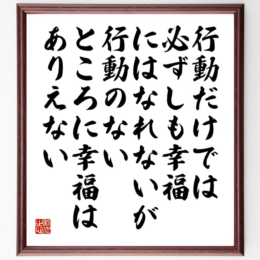 書道色紙 ディズレーリの名言 行動だけでは必ずしも幸福にはなれないが 行動のないところに幸福はありえない 額付き 受注後直筆品 ファブリックパネル Rankmeup Com
