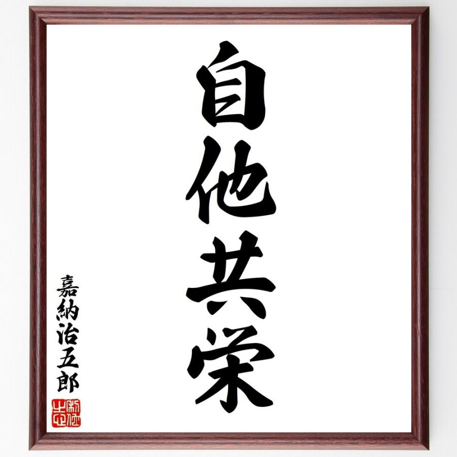 書道色紙 嘉納治五郎の四字熟語 自他共栄 額付き 受注後直筆品 パッキン Www Ivispisorrisi It