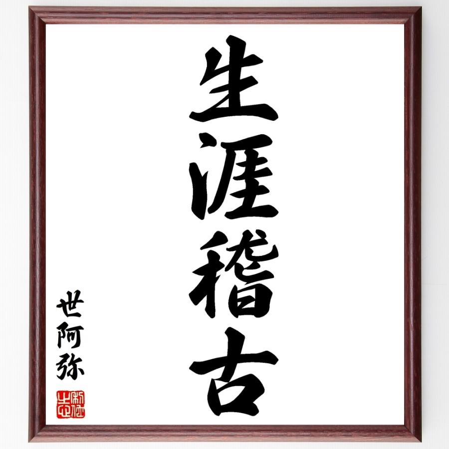 書道色紙 世阿弥の四字熟語 生涯稽古 額付き 受注後直筆品 Majesticxpress