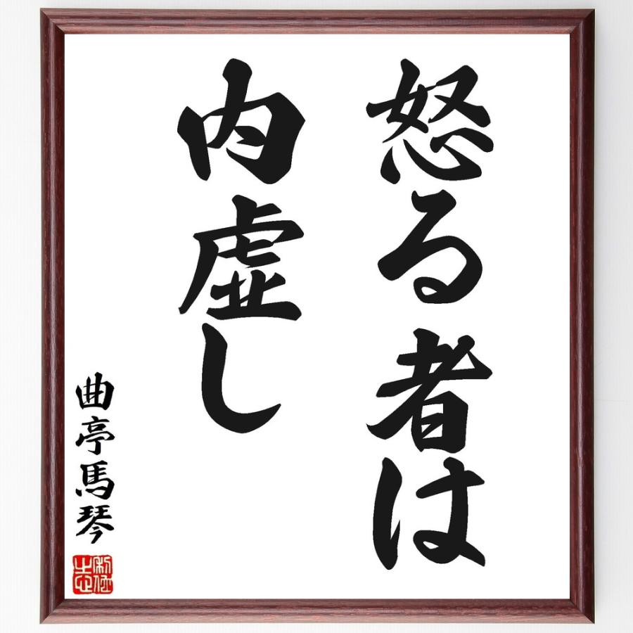 書道色紙 曲亭馬琴 滝沢馬琴 の名言 怒る者は内虚し 額付き 受注後直筆品 模造紙 Robertoortiz Com Co