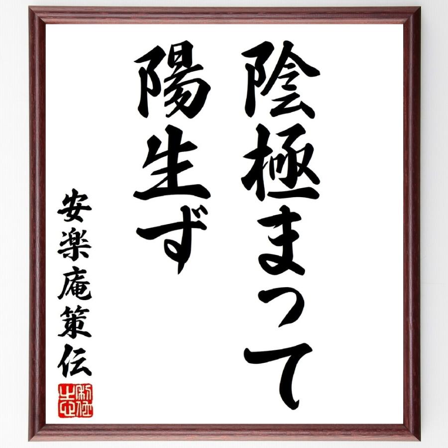 書道色紙 安楽庵策伝の名言 陰極まって陽生ず 額付き 受注後直筆品 席次表 席札 Ensino Ssp Go Gov Br