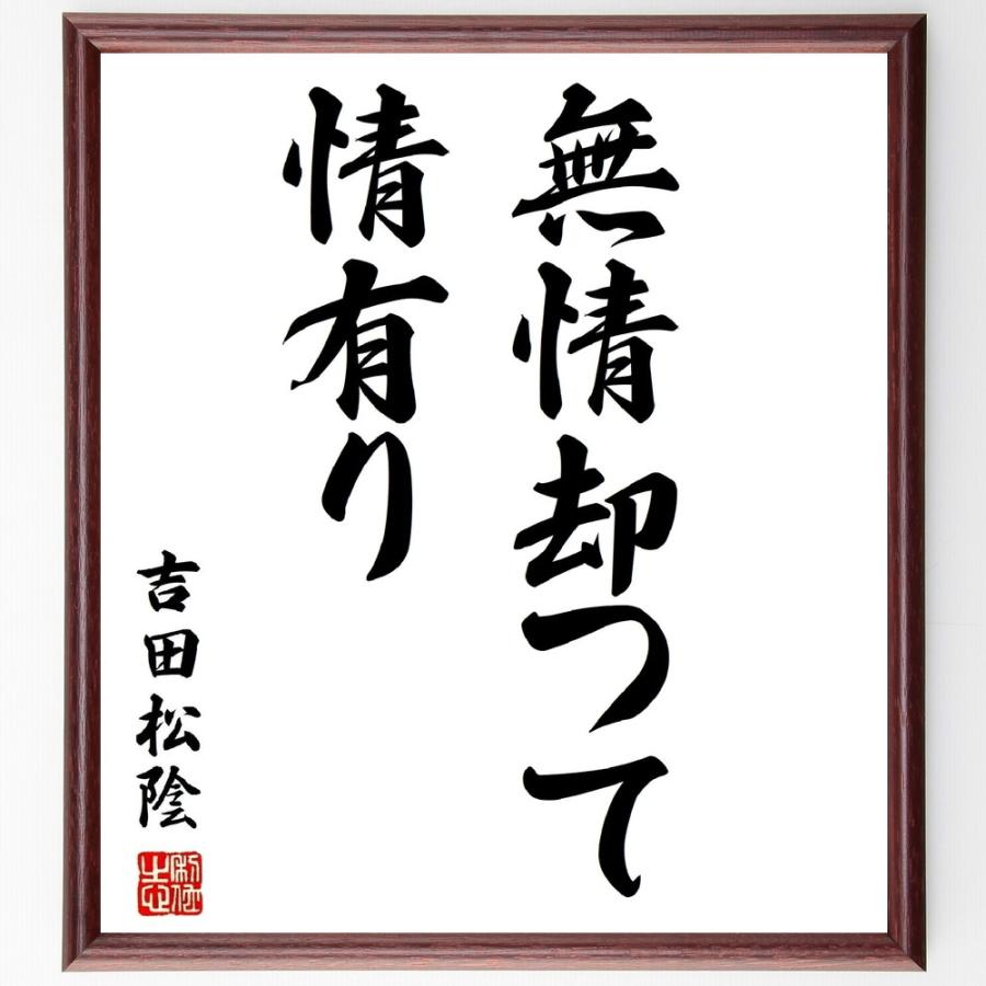 書道色紙 吉田松陰の名言 無情却つて情有り 額付き 受注後直筆品 祭り小道具 Thebestboatbrands Force5 Dev