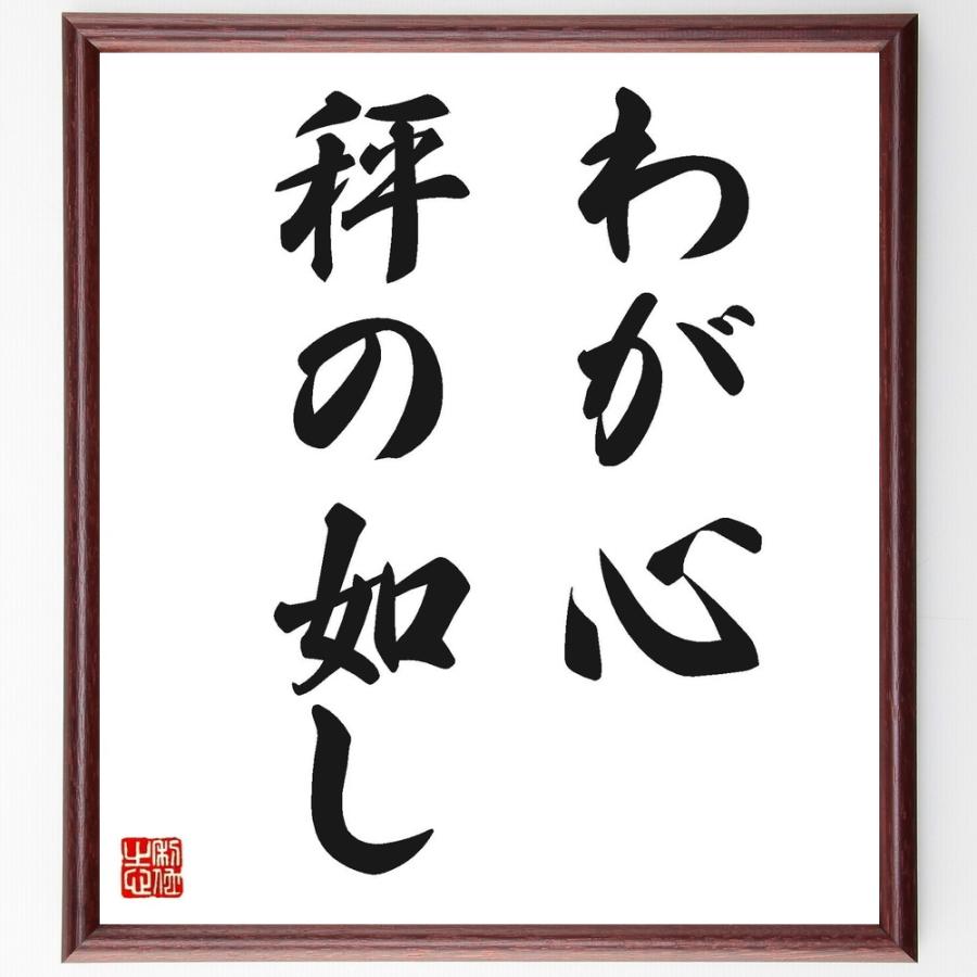 名言「わが心、秤の如し」直筆書道色紙額／受注後直筆 : 直筆書道の