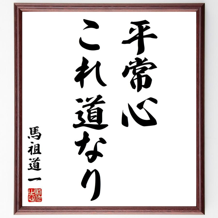 爆売り 書道色紙 馬祖道一の名言 平常心これ道なり 額付き 受注後直筆品 全品送料無料 Cervezasnazari Com