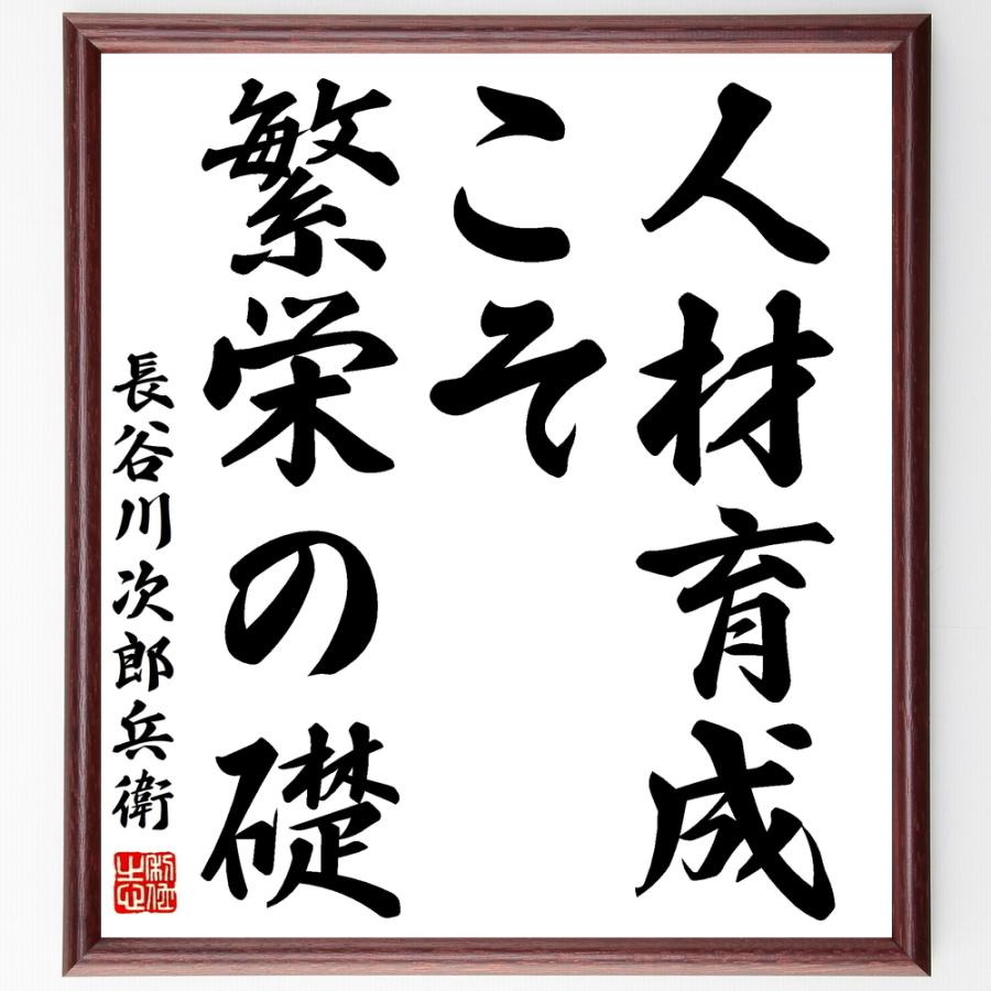 長谷川次郎兵衛の言葉 名言 期間限定送料無料 人材育成こそ繁栄の礎 受注後直筆 額付き書道色紙