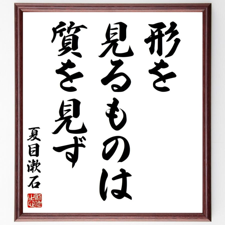 夏目漱石の名言「形を見るものは質を見ず」手書き書道色紙額／受注後の毛筆直筆 | 