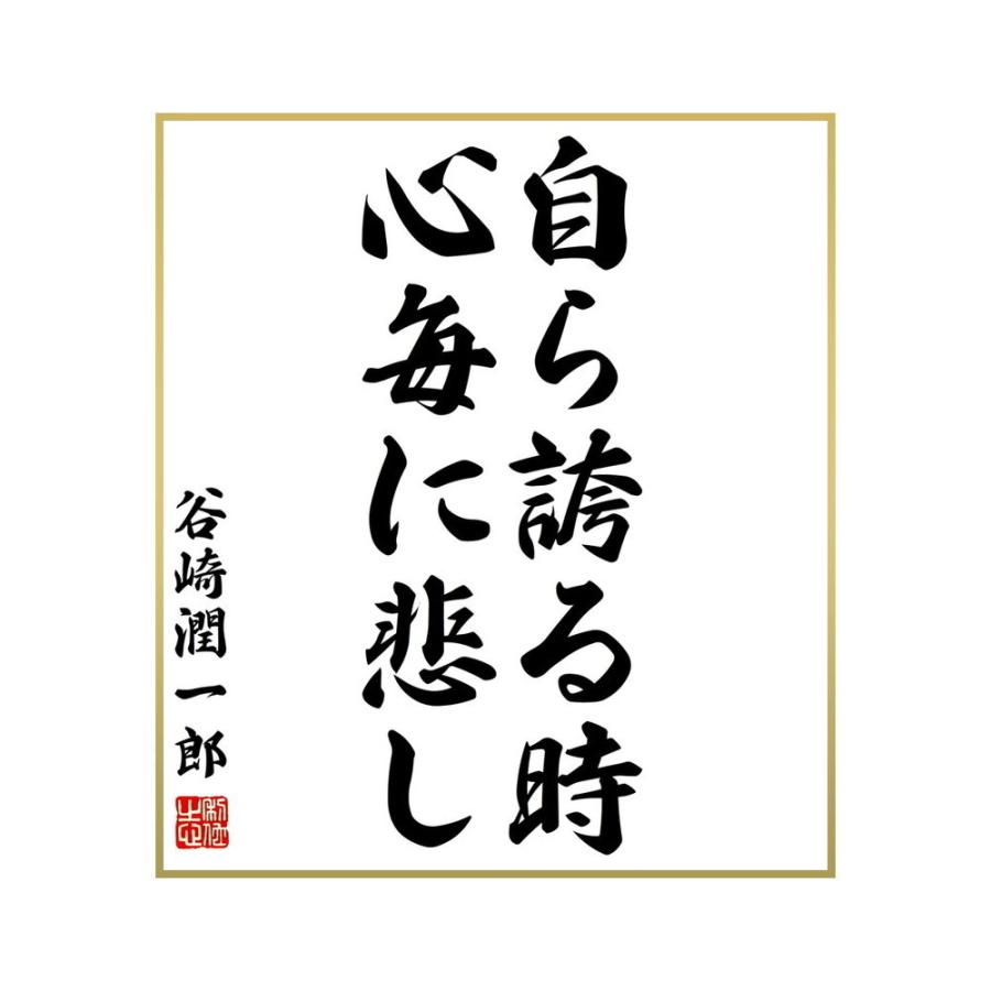 超激得sale 書道色紙 谷崎潤一郎の名言 自ら誇る時 心毎に悲し 受注後直筆 Supplystudies Com