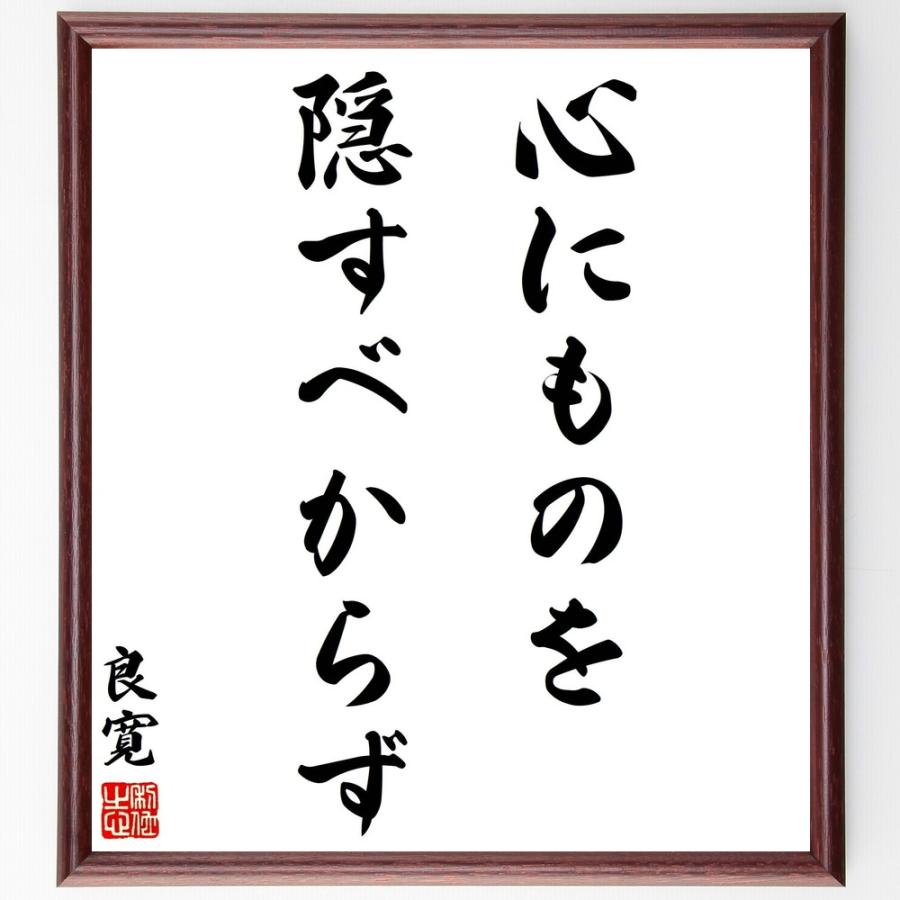 良寛の名言「心にものを隠すべからず」手書き書道色紙額／受注後の毛筆直筆 | 