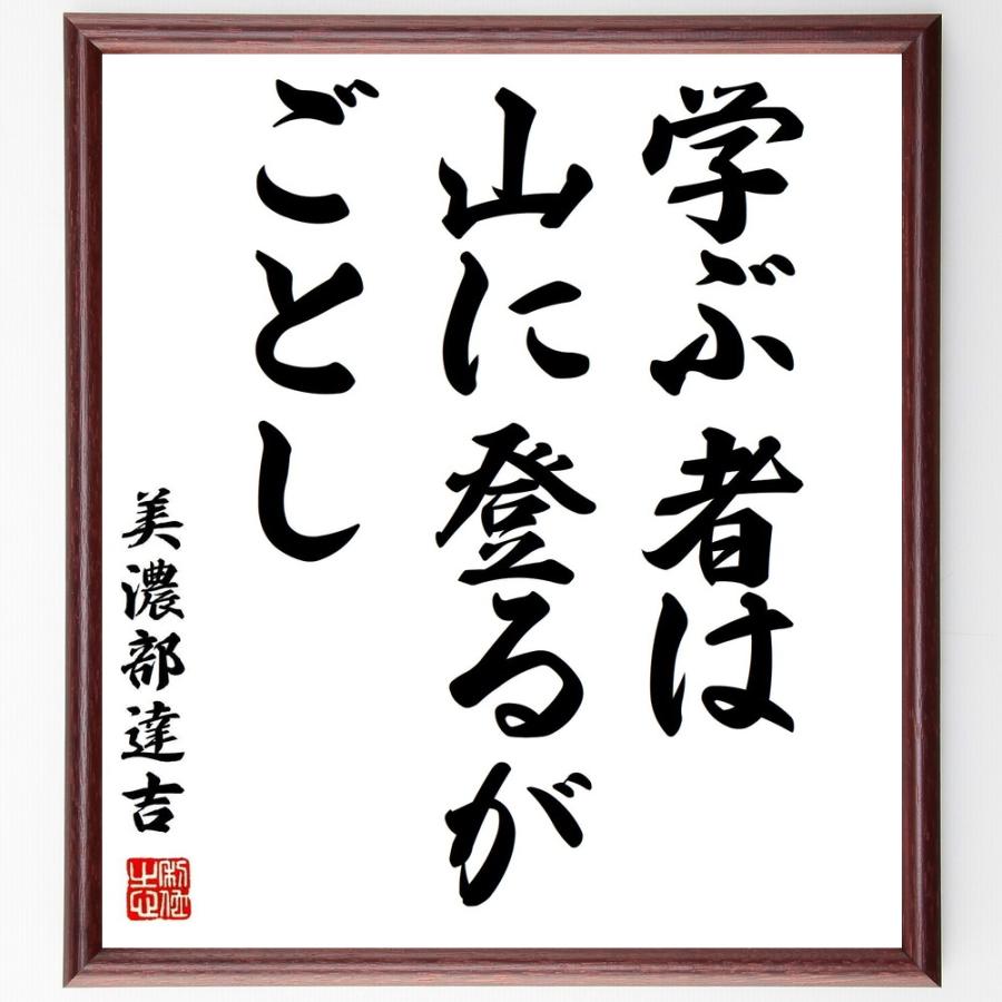 100 の保証 書道色紙 美濃部達吉の名言 学ぶ者は山に登るがごとし 額付き 受注後直筆品 正規店仕入れの Www Sei Ba Gov Br
