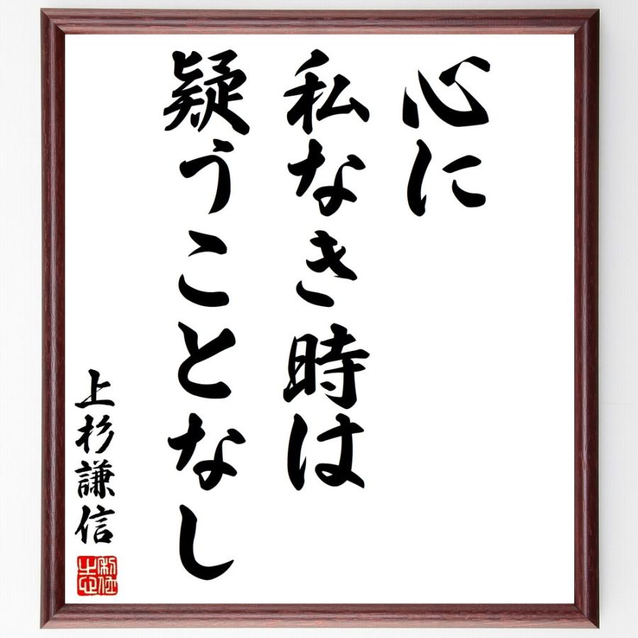 書道色紙 上杉謙信の名言 心に私なき時は疑うことなし 額