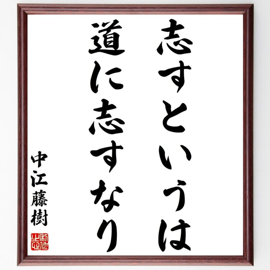 中江藤樹の名言 志すというは 道に志すなり 額付き書道色紙 受注後直筆 Y2938 直筆書道の名言色紙ショップ千言堂 通販 Yahoo ショッピング