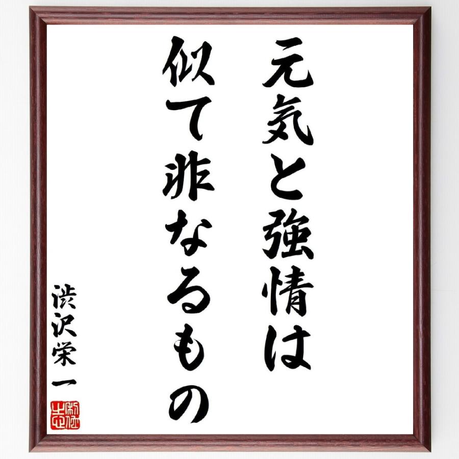 渋沢栄一の言葉 名言 元気と強情は 似て非なるもの 額付き書道色紙 受注後直筆 Y2974 直筆書道の名言色紙ショップ千言堂 通販 Yahoo ショッピング