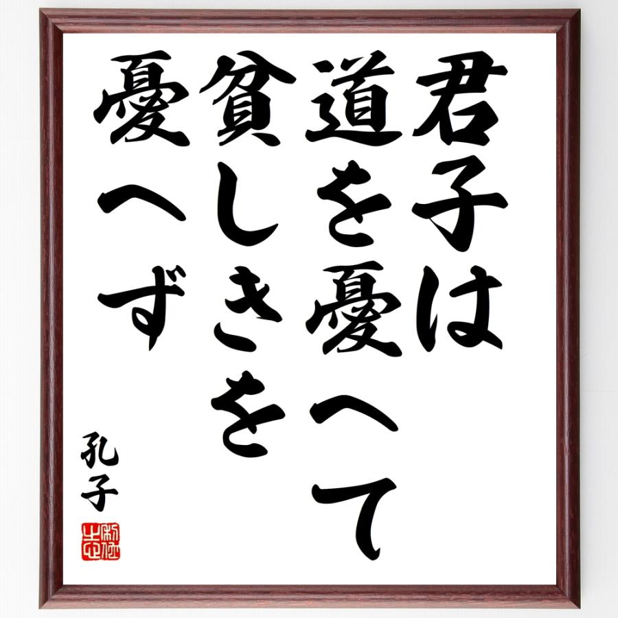 書道色紙 孔子の名言 君子は道を憂へて 貧しきを憂へず 額付き 受注後直筆品