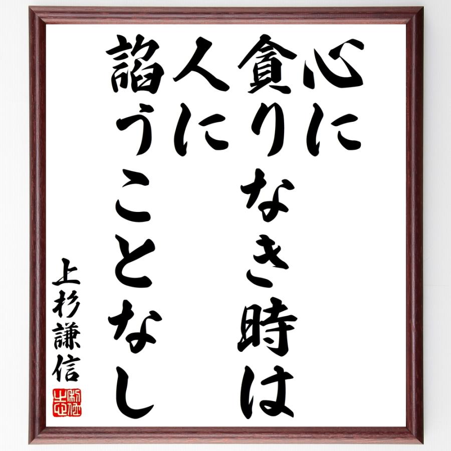 書道色紙 上杉謙信の名言 心に貪りなき時は人に諂うことなし 額付き 受注後直筆品 パッキン Www Architectes Aup Com