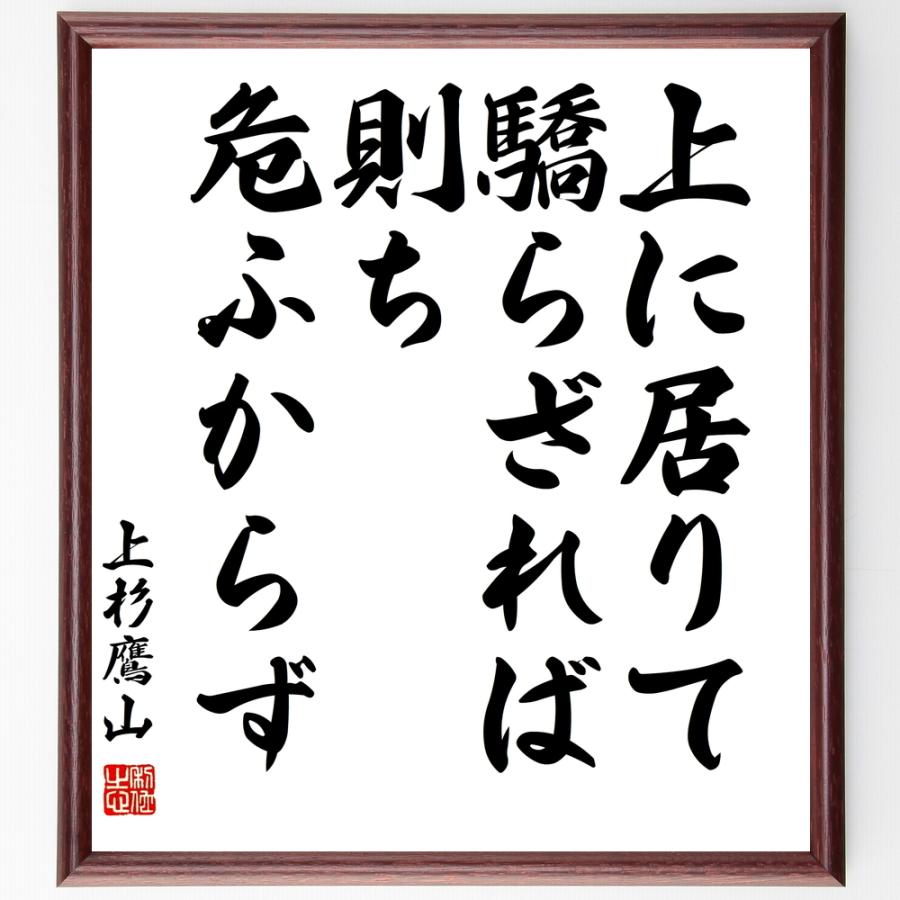 上杉鷹山 治憲 の言葉 名言 上に居りて驕らざれば則ち危