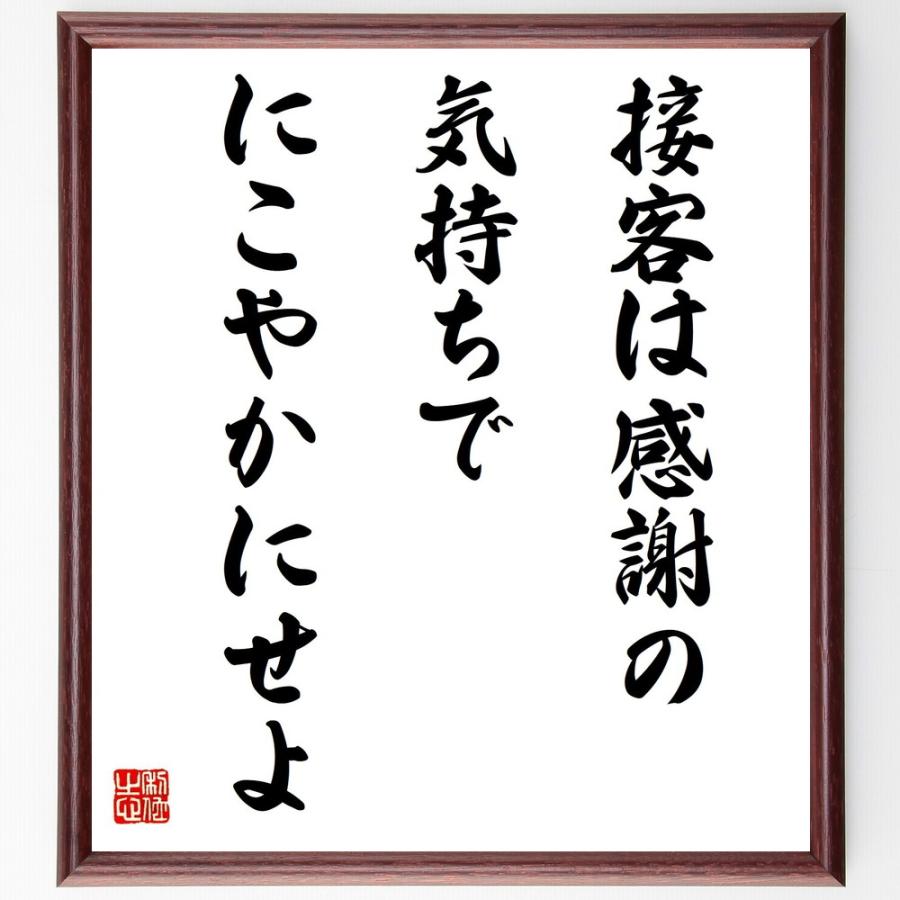 国内正規総代理店アイテム 池野藤兵衛の言葉 名言 接客は感謝の気持ちでにこやかにせよ 額付き書道色紙 受注後直筆 Materialworldblog Com