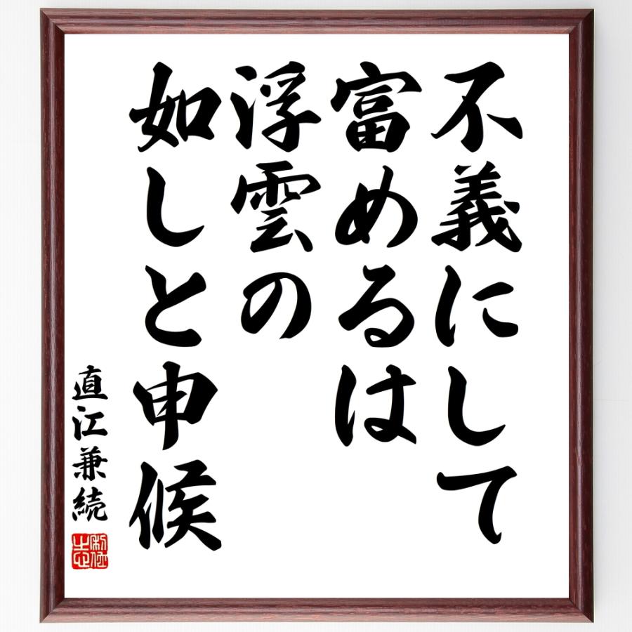 59 Off 直江兼続の言葉 名言 不義にして富めるは浮雲の如しと申候 額付き書道色紙 受注後直筆 Materialworldblog Com