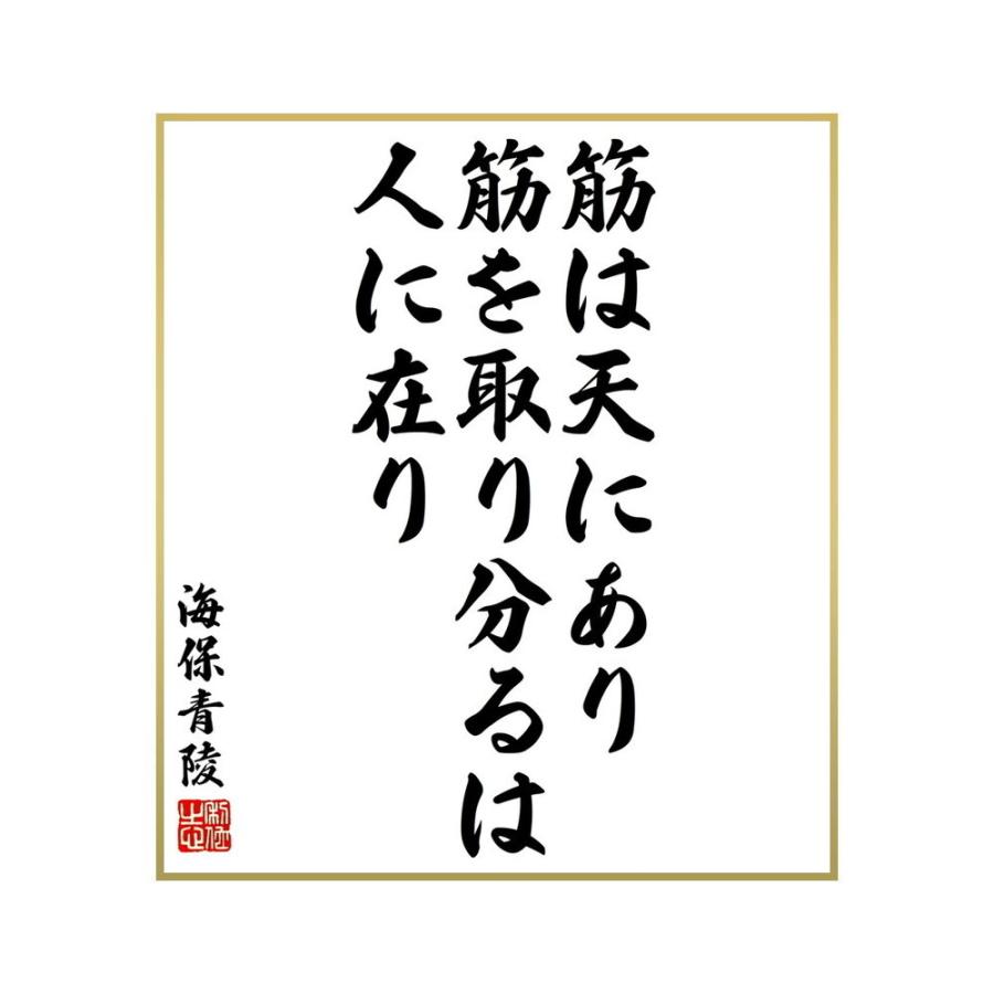 書道色紙 海保青陵の名言 筋は天にあり 筋を取り分るは人に在り 受注後直筆 日本限定モデル