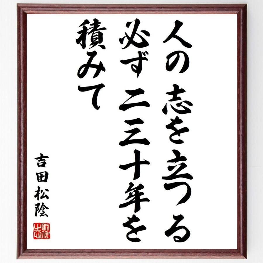 書道色紙 吉田松陰の名言 人の志を立つる 必ず二三十年を積みて 額付き 受注後直筆品 硯箱 I Drain Be