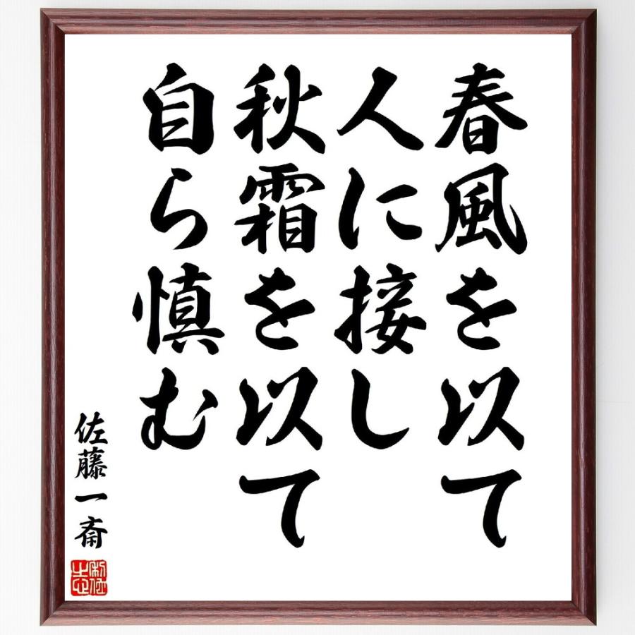 佐藤一斎の名言「春風を以て人に接し、秋霜を以て自ら慎む」手書き書道色紙額／受注後の毛筆直筆 | 