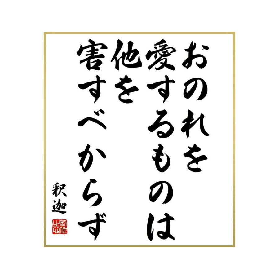 Sale 10 Off 書道色紙 釈迦 仏陀 ブッダ の名言 おのれを愛するものは 他を害すべからず 受注後直筆 Palettes And Co Fr