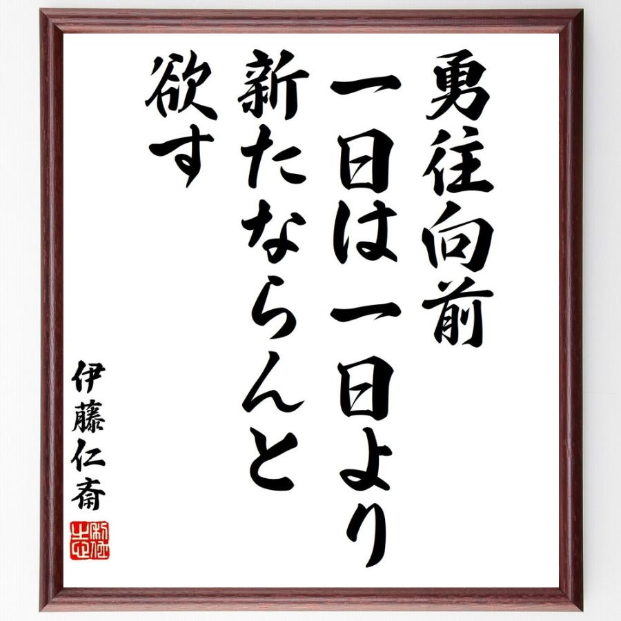 伊藤仁斎の名言「勇往向前、一日は一日より新たならんと欲す」手書き書道色紙額／受注後の毛筆直筆 | 