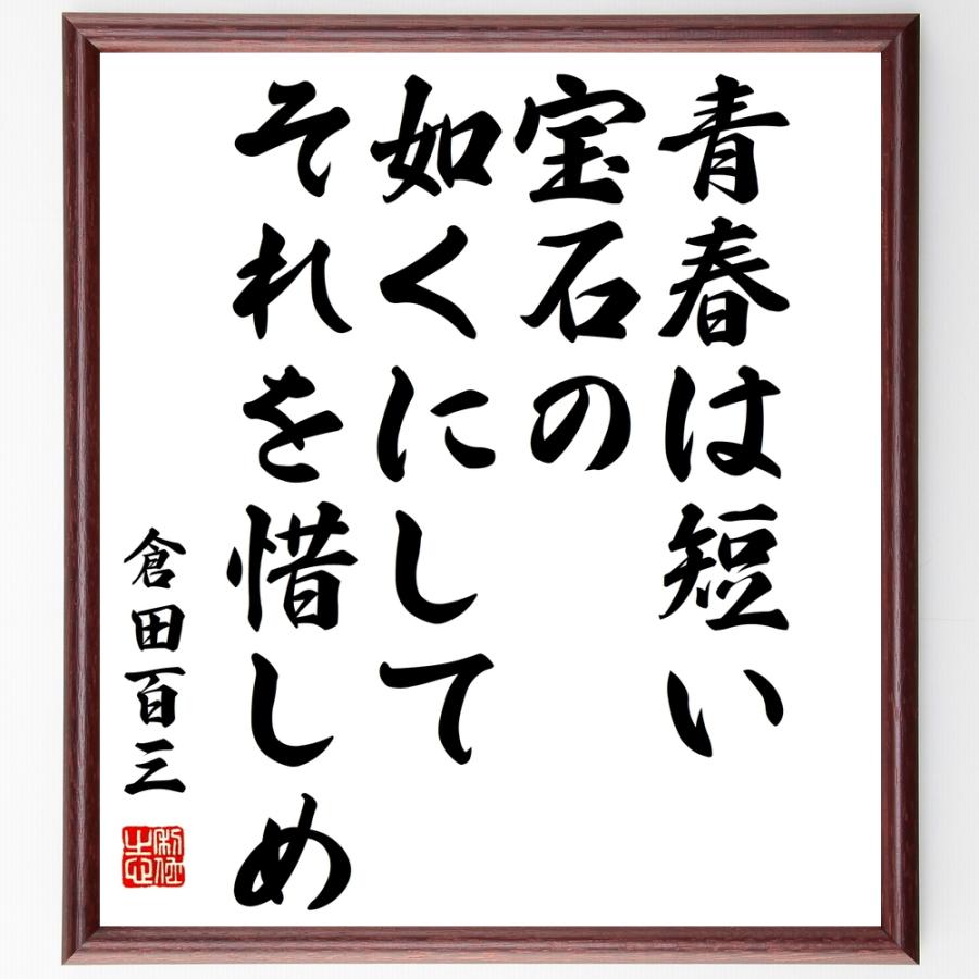 倉田百三の言葉 名言 青春は短い 宝石の如くにしてそれを惜しめ 額付き書道色紙 受注後直筆 Y3199 直筆書道の名言色紙ショップ千言堂 通販 Yahoo ショッピング
