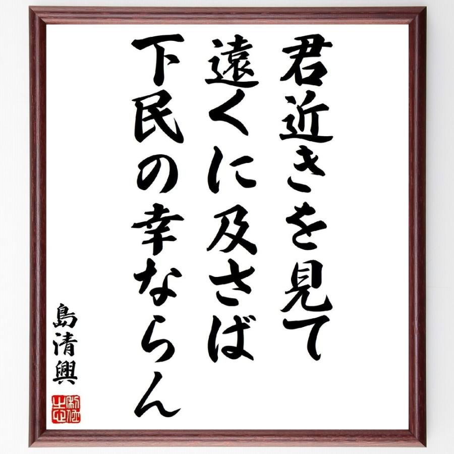 Sale 70 Off 島清興 左近 の言葉 名言 君近きを見て遠くに及さば 下民の幸ならん 額付き書道色紙 受注後直筆 Originaljustturkey Com