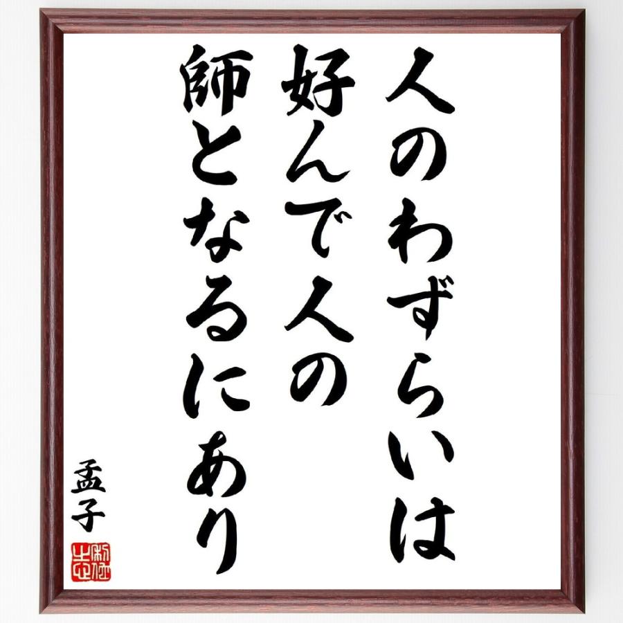 孟子の言葉 名言 人のわずらいは 好んで人の師となるにあり 額付き書道色紙 受注後直筆 品質満点