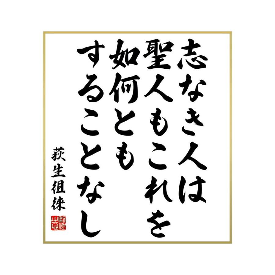 書道色紙 荻生徂徠の名言 志なき人は聖人もこれを如何ともすることなし 受注後直筆 最大86 オフ