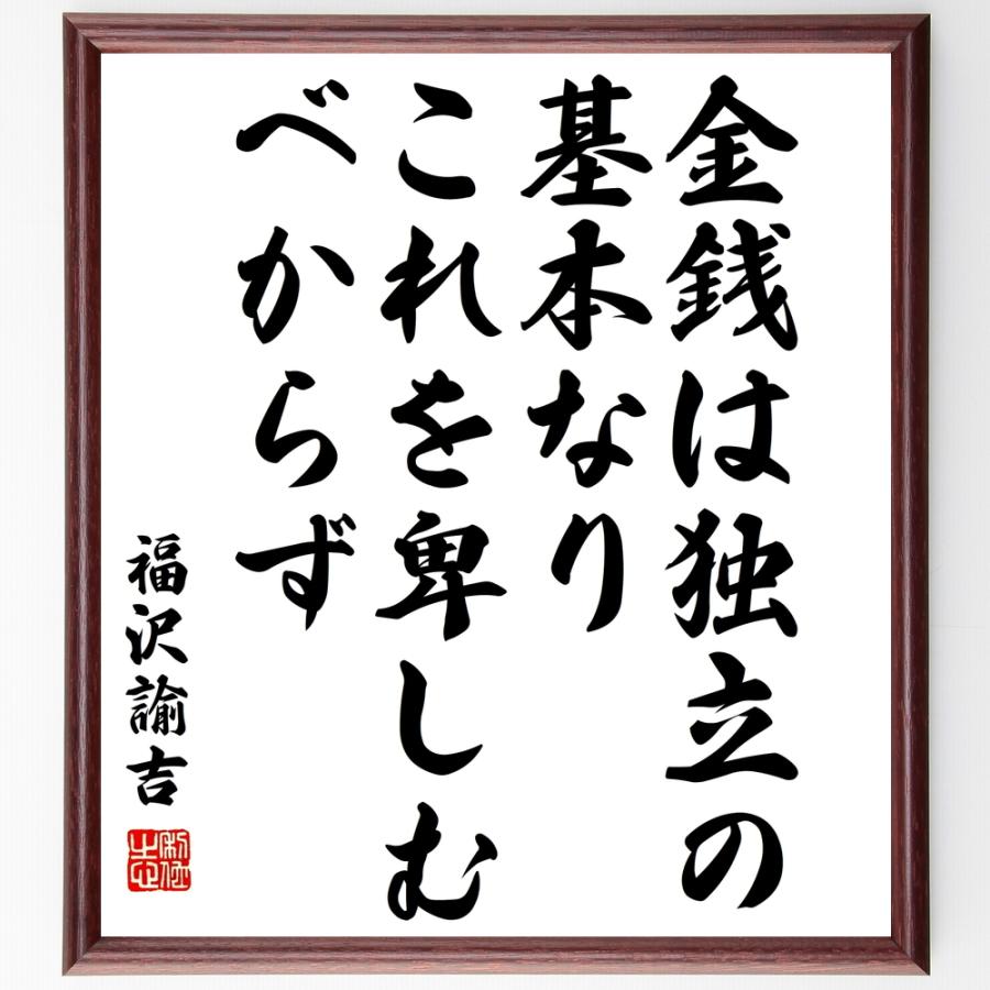 日本最大級 書道色紙 福沢諭吉の名言 金銭は独立の基本なり これを卑しむべからず 額付き 受注後直筆品 半額品 Turningheadskennel Com