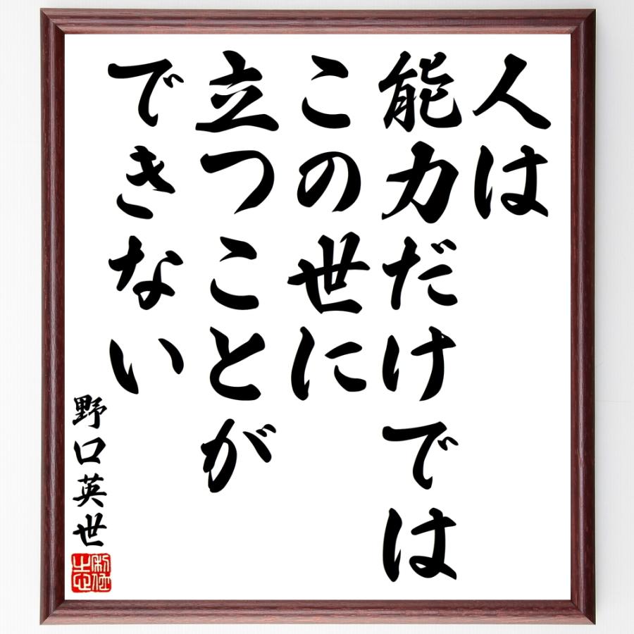 野口英世の名言「人は能力だけでは、この世に立つことができない」手書き書道色紙額／受注後の毛筆直筆 | 