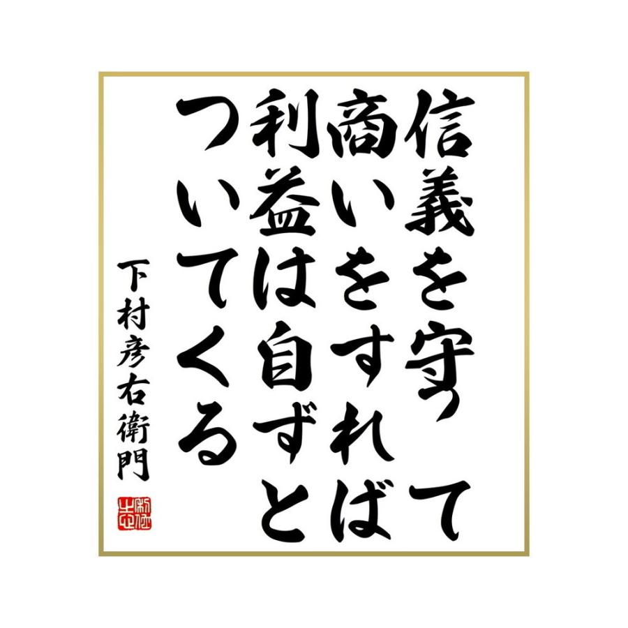 春夏新作 婚礼 名言集で人気の言葉 偉人の一言を書道で直筆 送料無料でお届け 書道色紙 下村彦右衛門の名言 信義を守って商いをすれば利益は自ずとついてくる 受注後直筆 Www Threeriversofs Com
